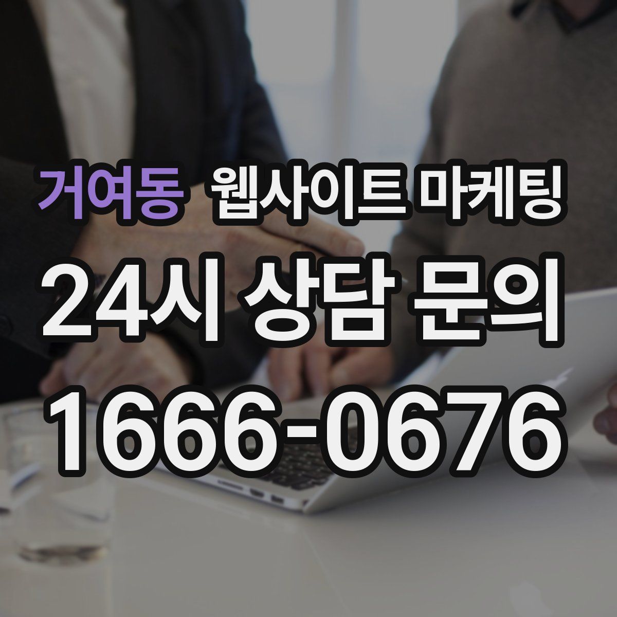 거여동 웹사이트 마케팅