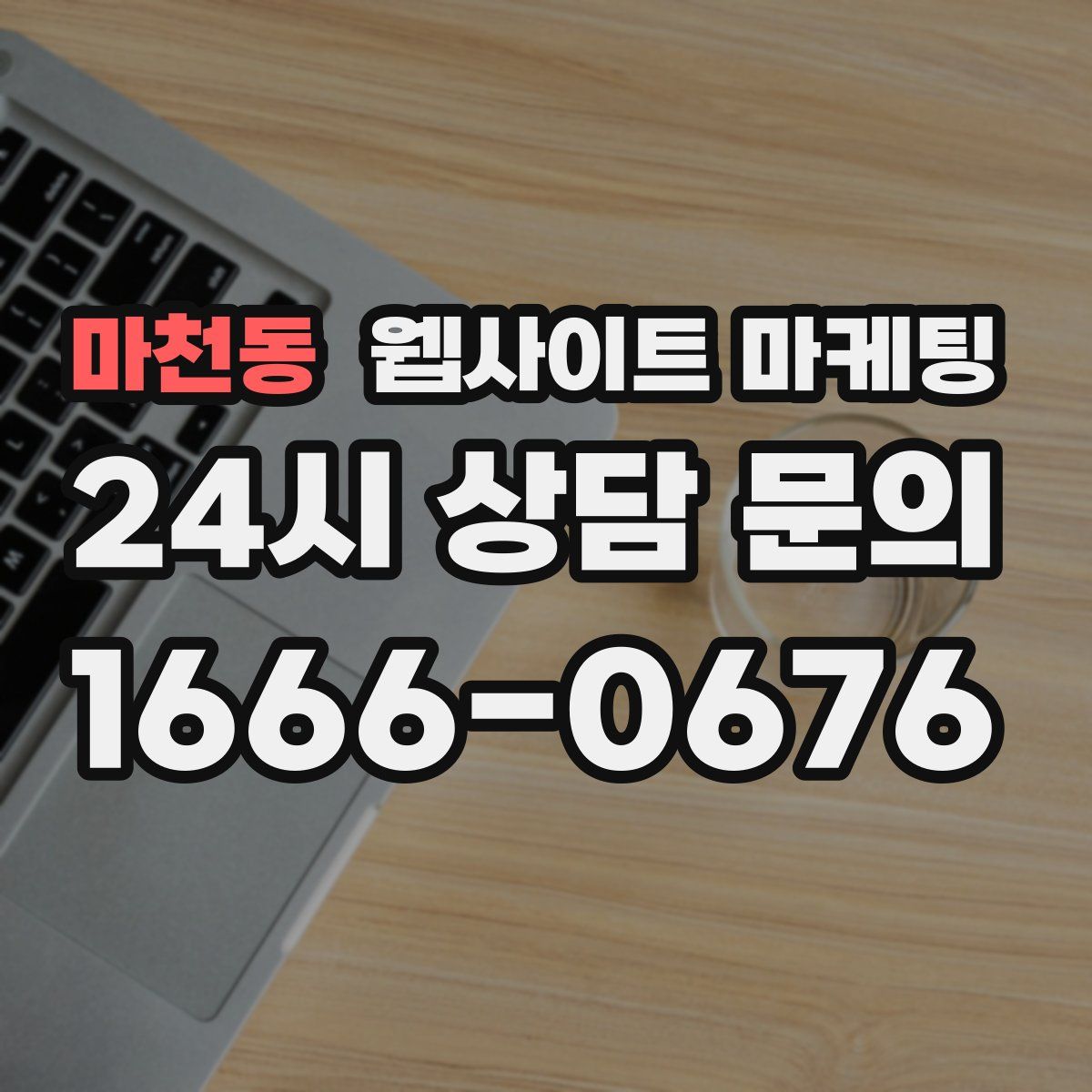 마천동 웹사이트 마케팅