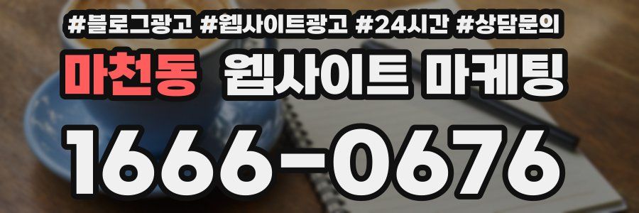 마천동 웹사이트 마케팅