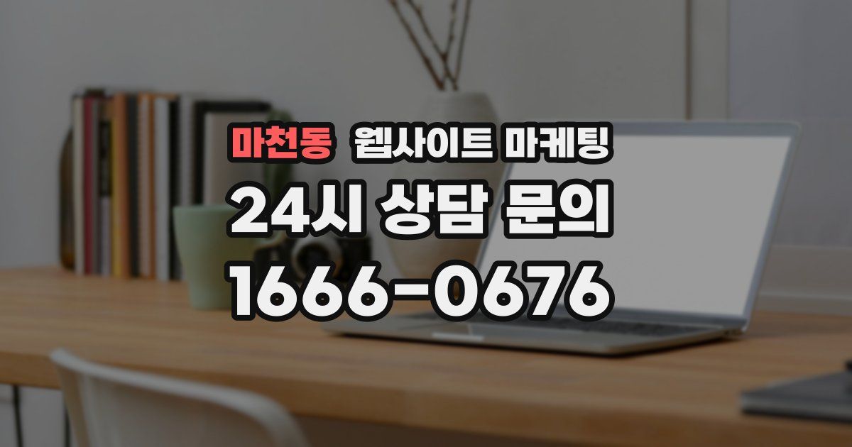 마천동 웹사이트 마케팅