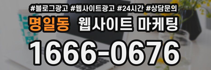 명일동 웹사이트 마케팅
