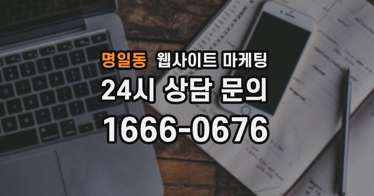 명일동 웹사이트 마케팅