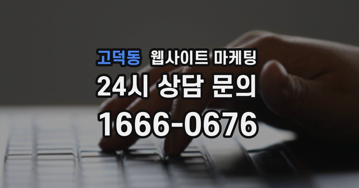 고덕동 웹사이트 마케팅