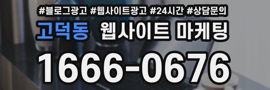 고덕동 웹사이트 마케팅