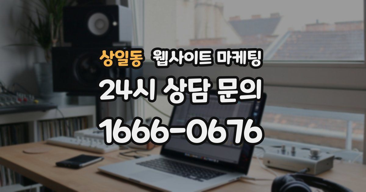 상일동 웹사이트 마케팅