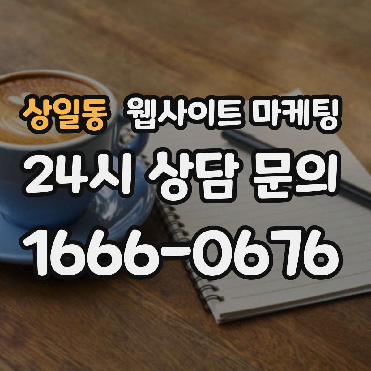 상일동 웹사이트 마케팅