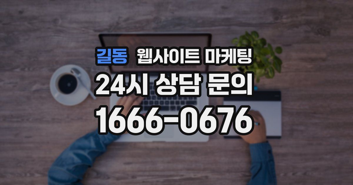 길동 웹사이트 마케팅