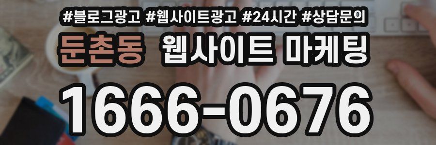 둔촌동 웹사이트 마케팅