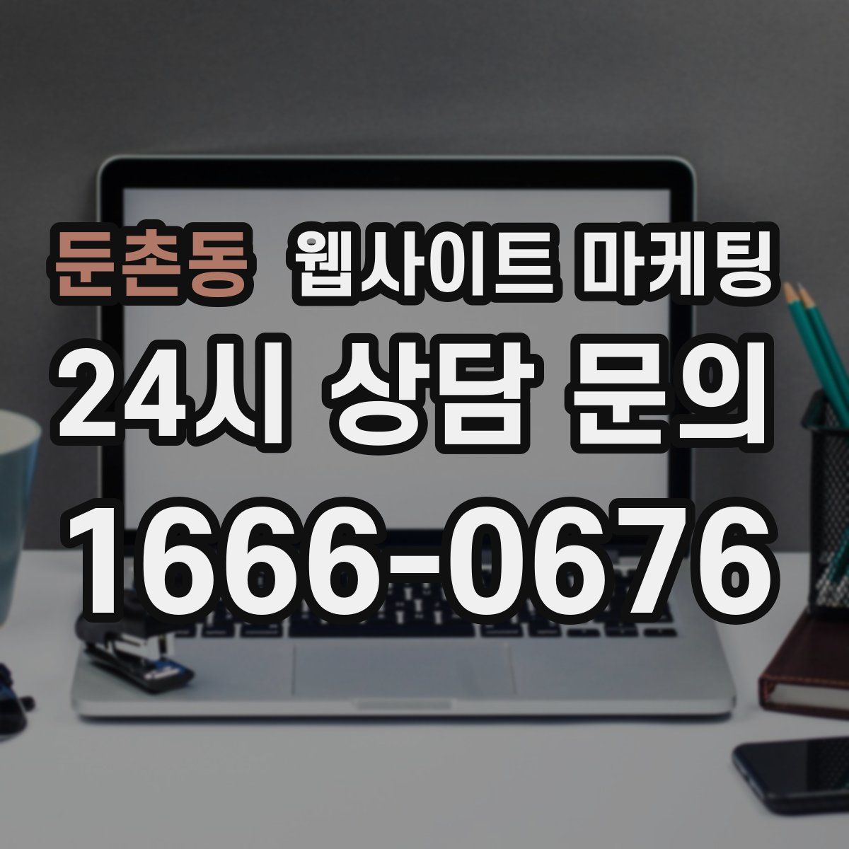 둔촌동 웹사이트 마케팅