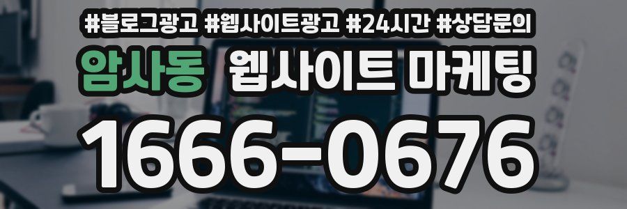 암사동 웹사이트 마케팅