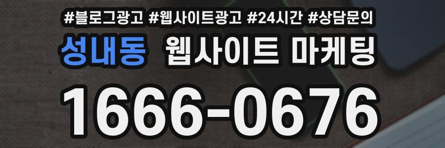 성내동 웹사이트 마케팅