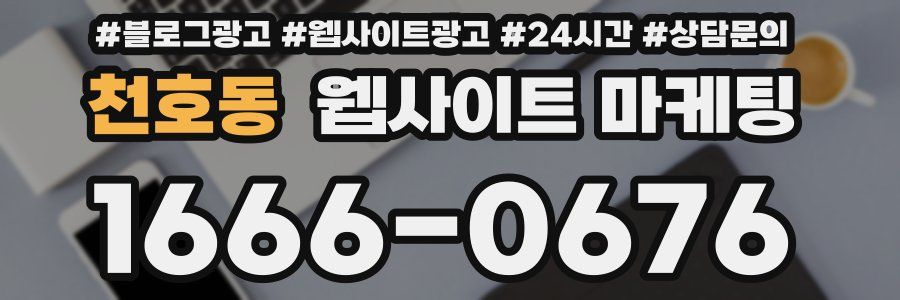 천호동 웹사이트 마케팅