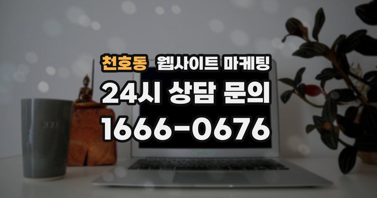 천호동 웹사이트 마케팅