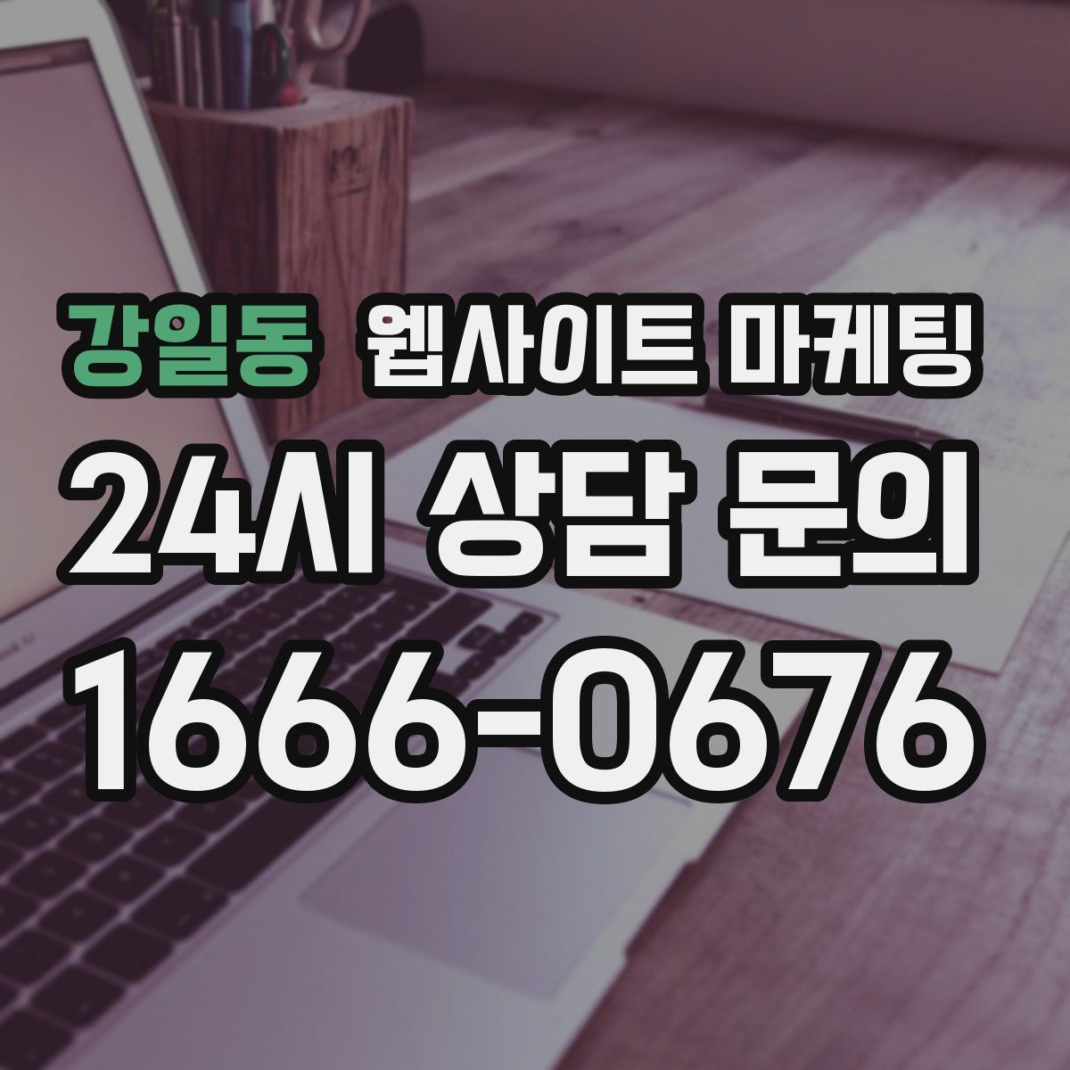 강일동 웹사이트 마케팅