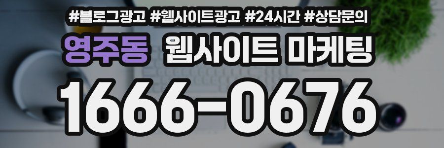 영주동 웹사이트 마케팅