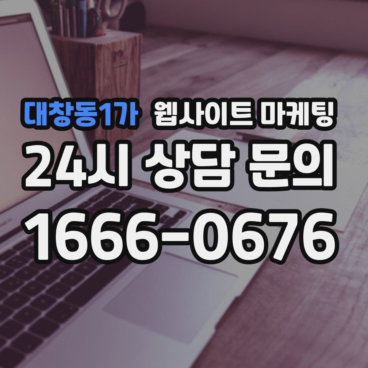 대창동1가 웹사이트 마케팅