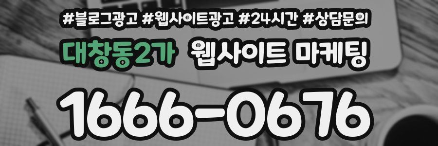 대창동2가 웹사이트 마케팅