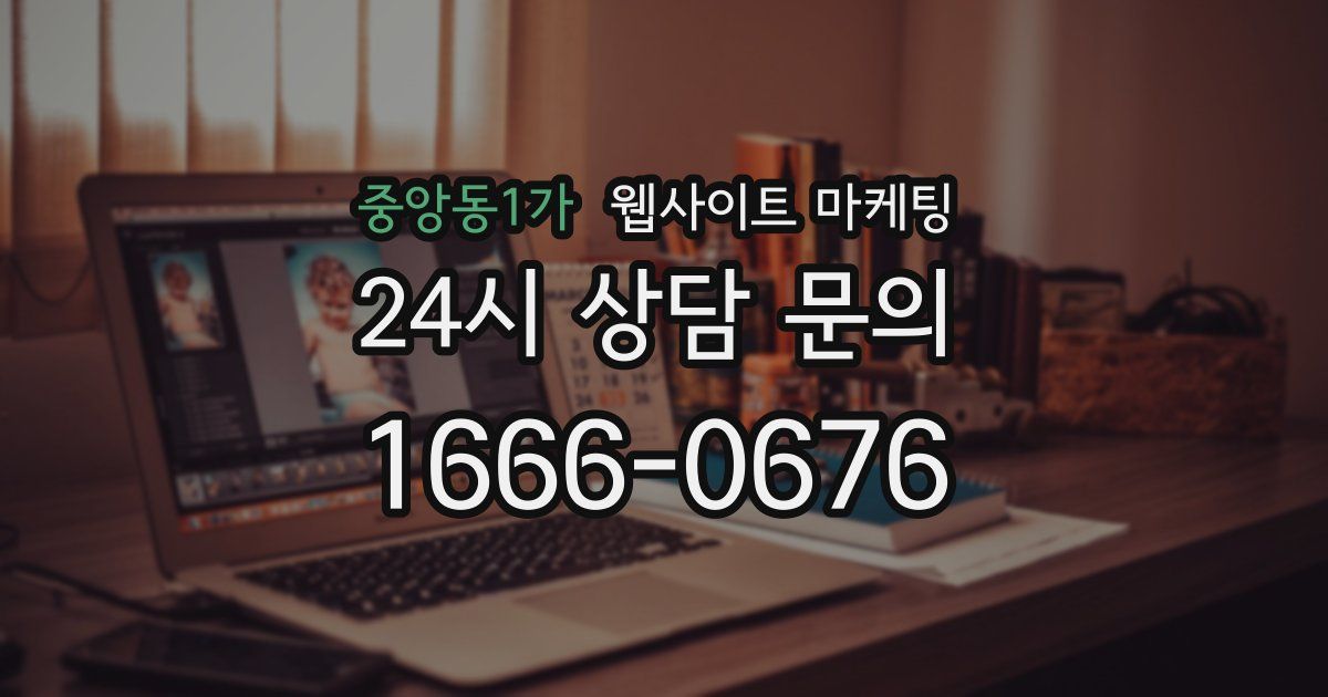 중앙동1가 웹사이트 마케팅