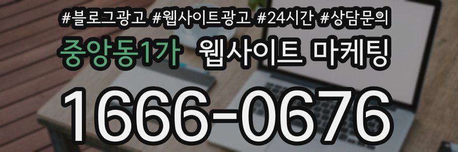 중앙동1가 웹사이트 마케팅