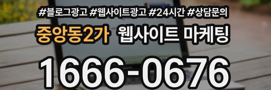 중앙동2가 웹사이트 마케팅
