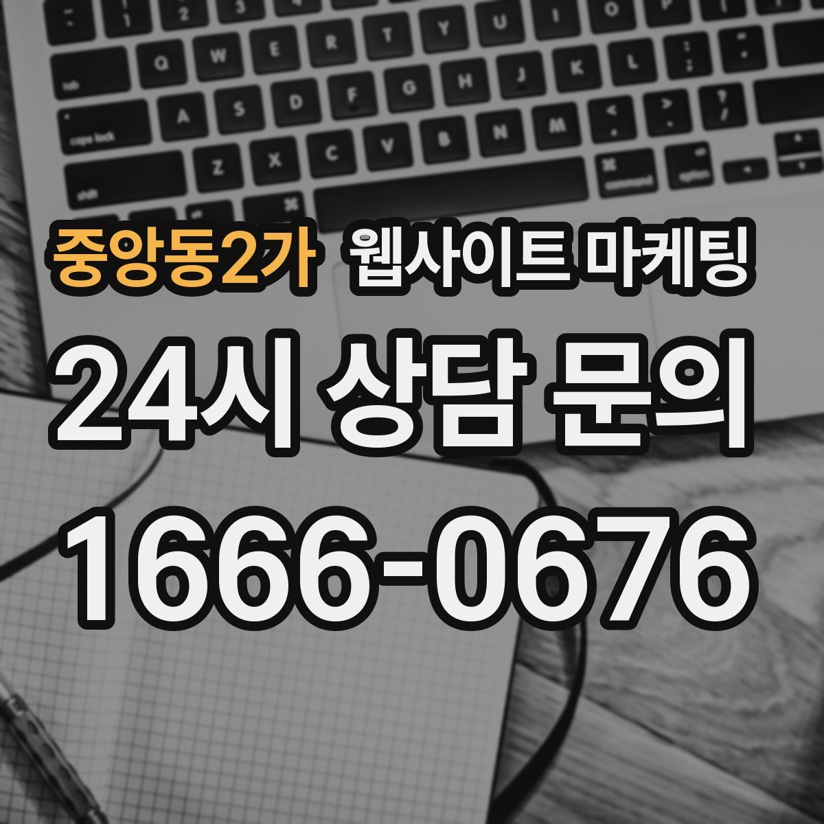 중앙동2가 웹사이트 마케팅
