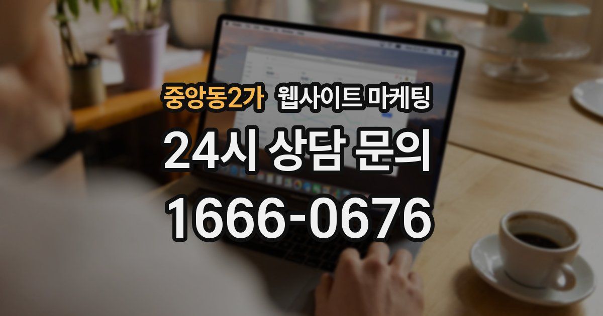 중앙동2가 웹사이트 마케팅