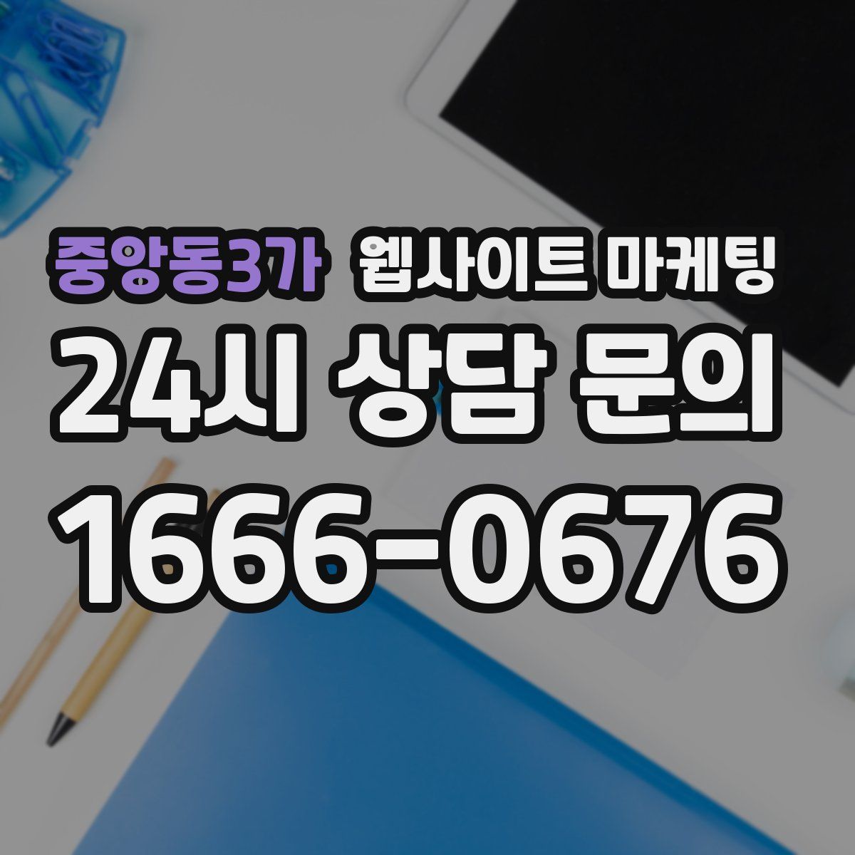 중앙동3가 웹사이트 마케팅