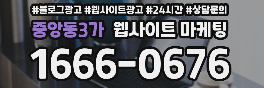 중앙동3가 웹사이트 마케팅