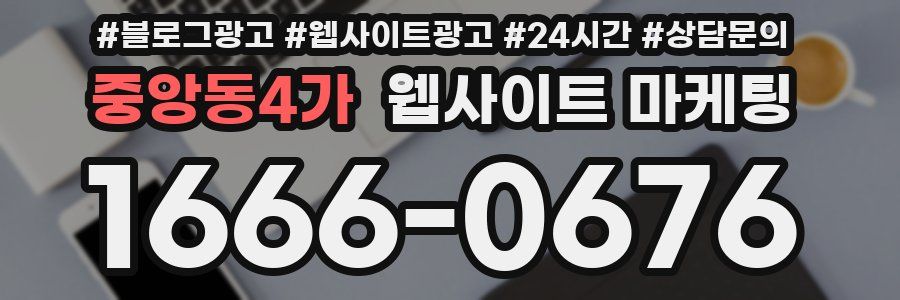 중앙동4가 웹사이트 마케팅