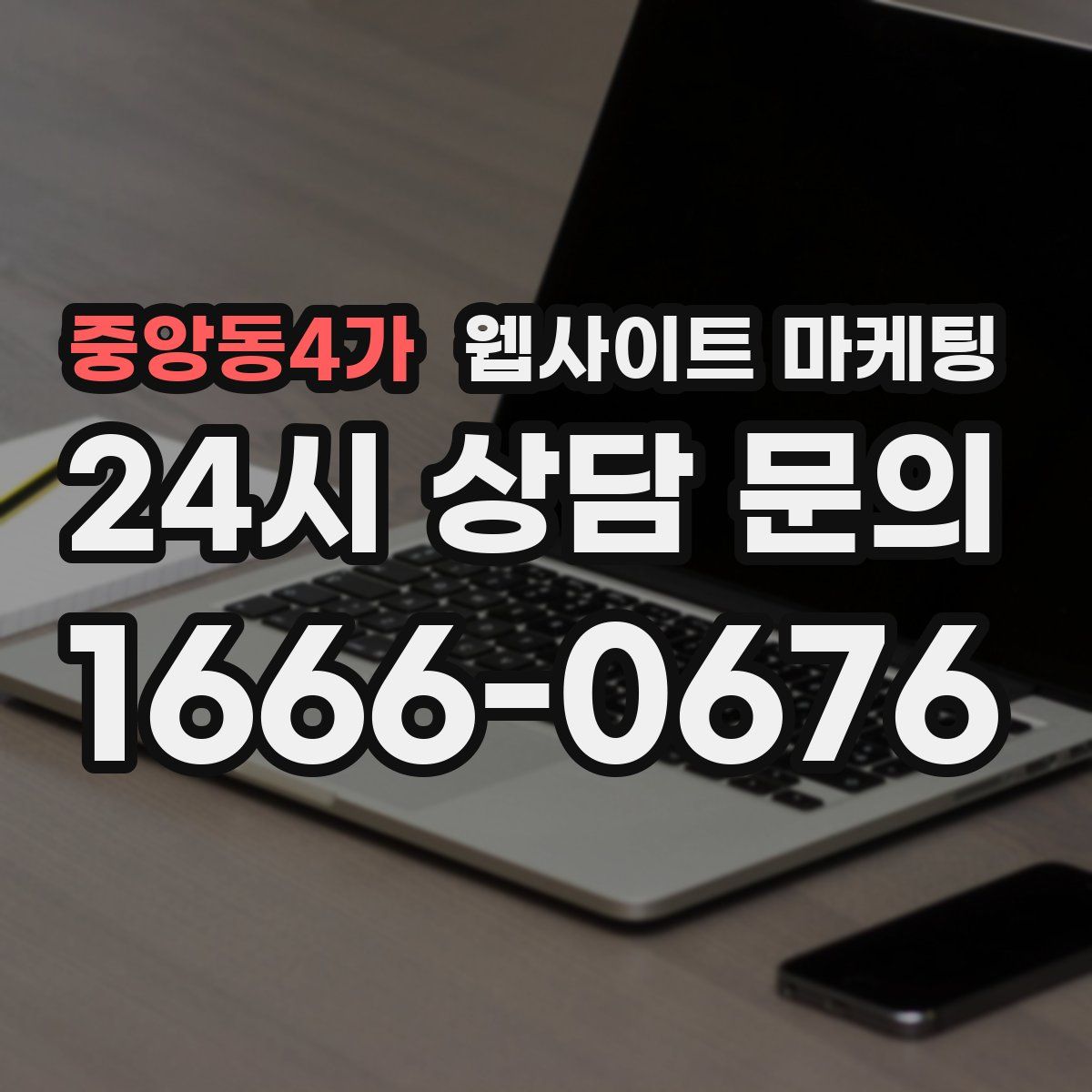 중앙동4가 웹사이트 마케팅