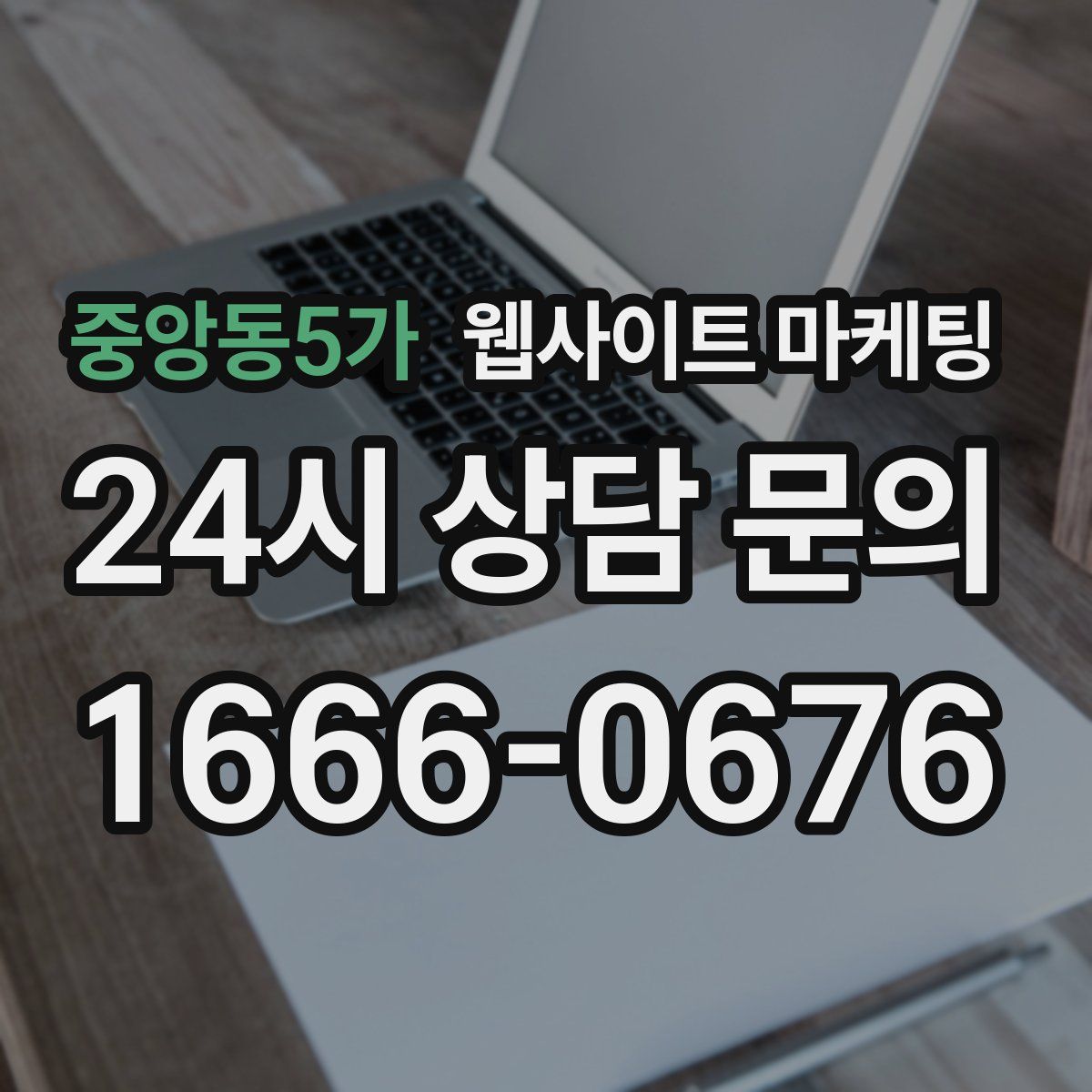 중앙동5가 웹사이트 마케팅
