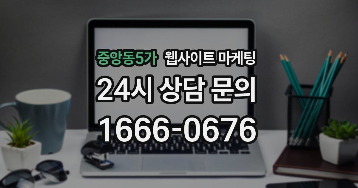 중앙동5가 웹사이트 마케팅