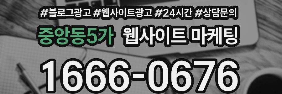 중앙동5가 웹사이트 마케팅