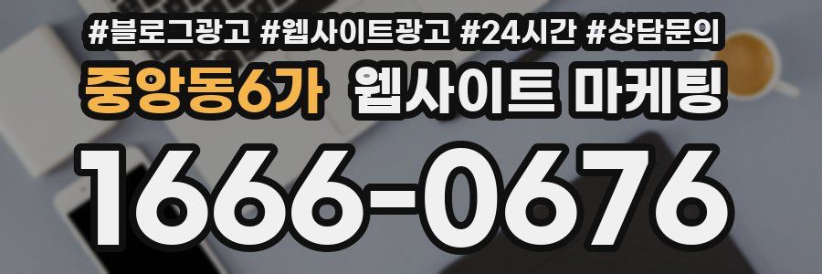 중앙동6가 웹사이트 마케팅