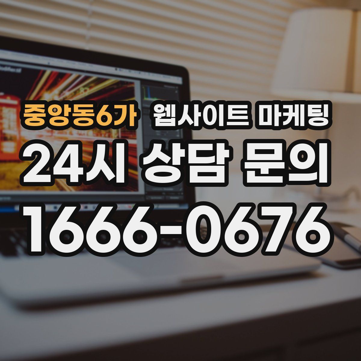 중앙동6가 웹사이트 마케팅