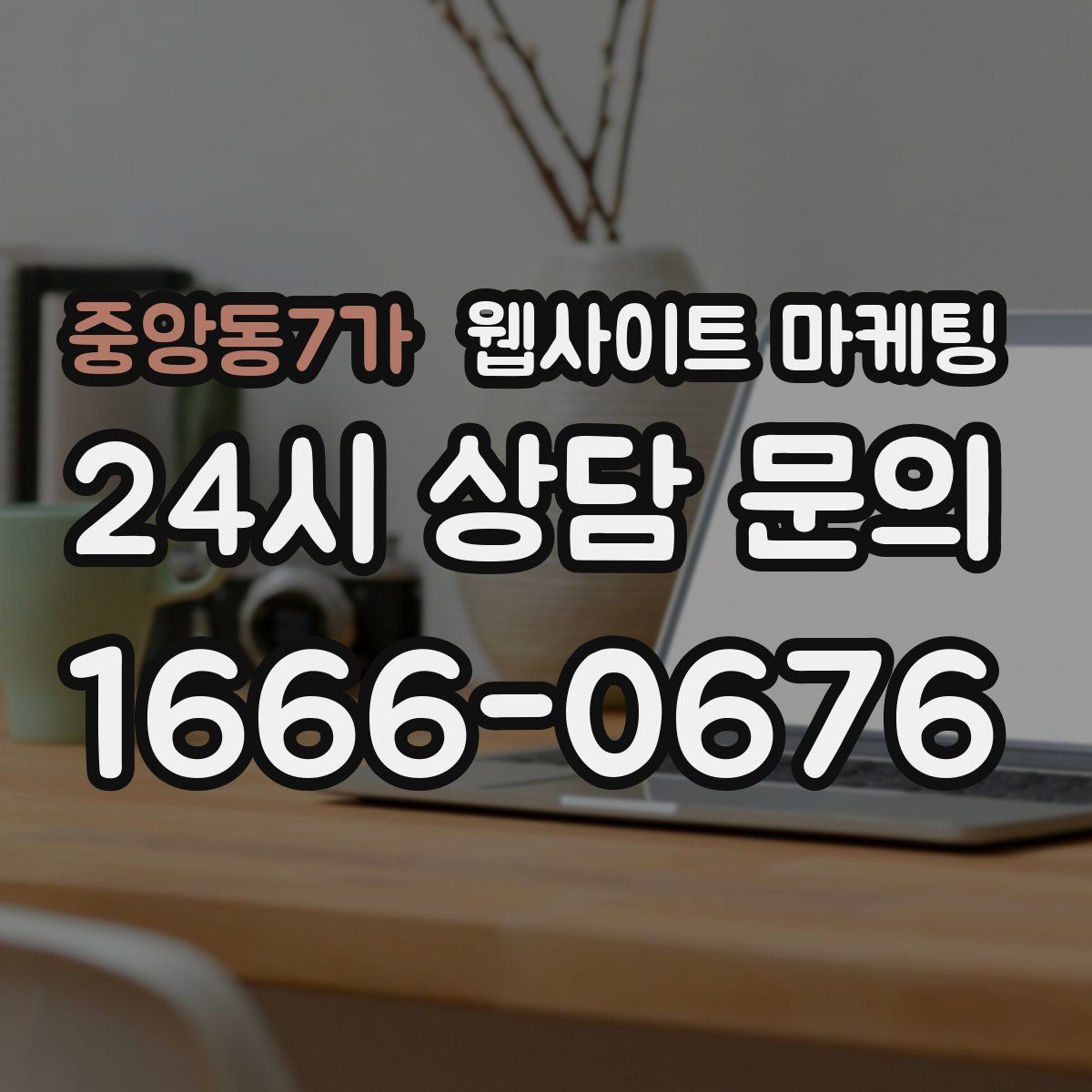 중앙동7가 웹사이트 마케팅