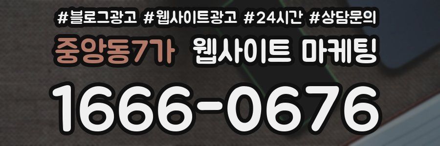 중앙동7가 웹사이트 마케팅