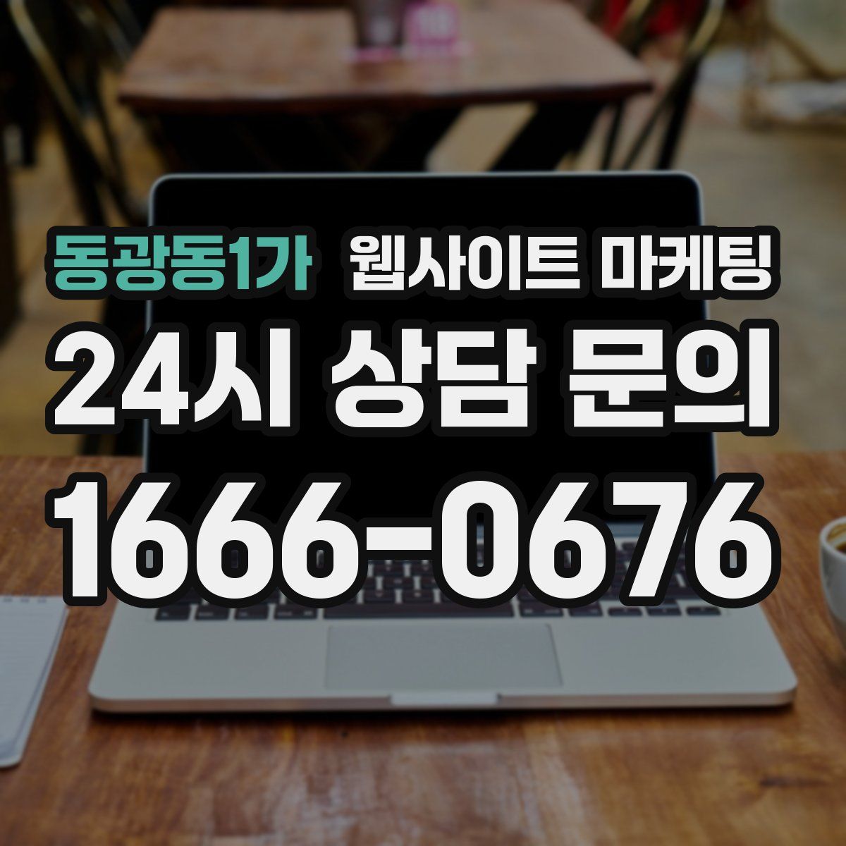 동광동1가 웹사이트 마케팅