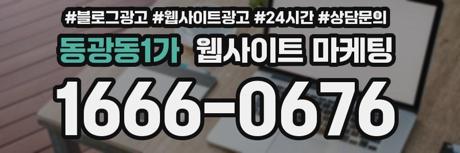 동광동1가 웹사이트 마케팅
