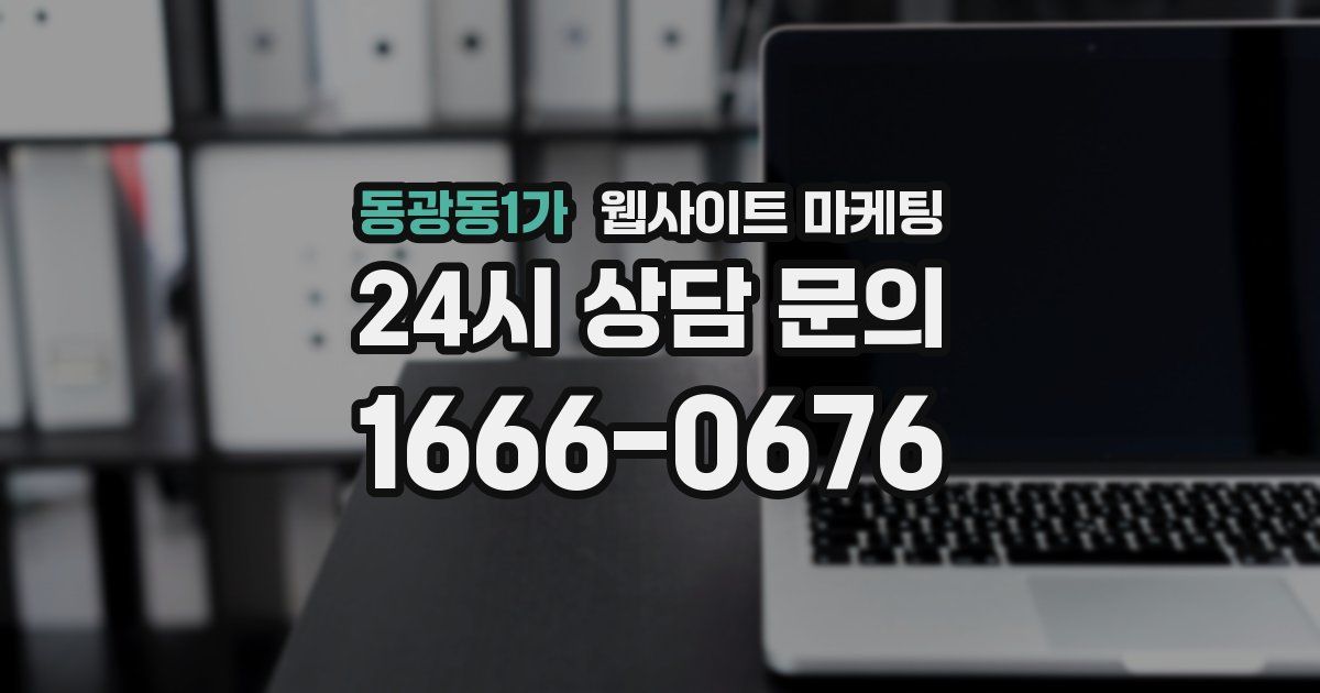 동광동1가 웹사이트 마케팅