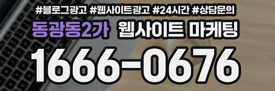 동광동2가 웹사이트 마케팅