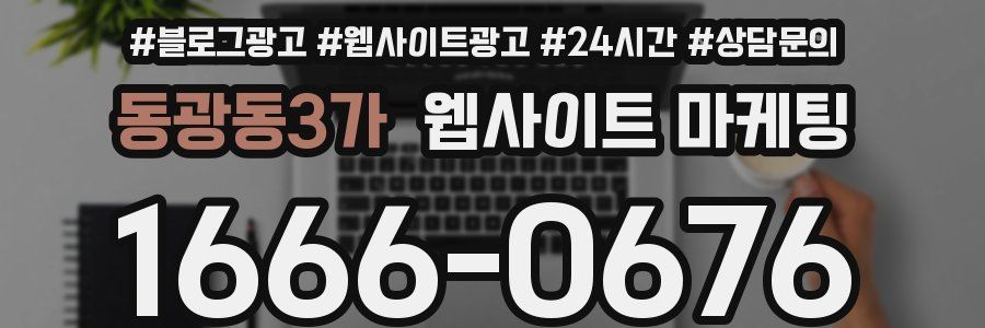 동광동3가 웹사이트 마케팅