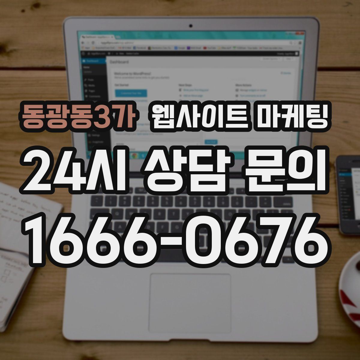 동광동3가 웹사이트 마케팅