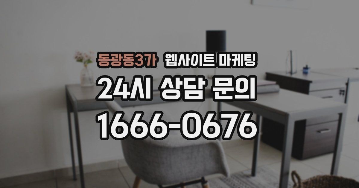 동광동3가 웹사이트 마케팅