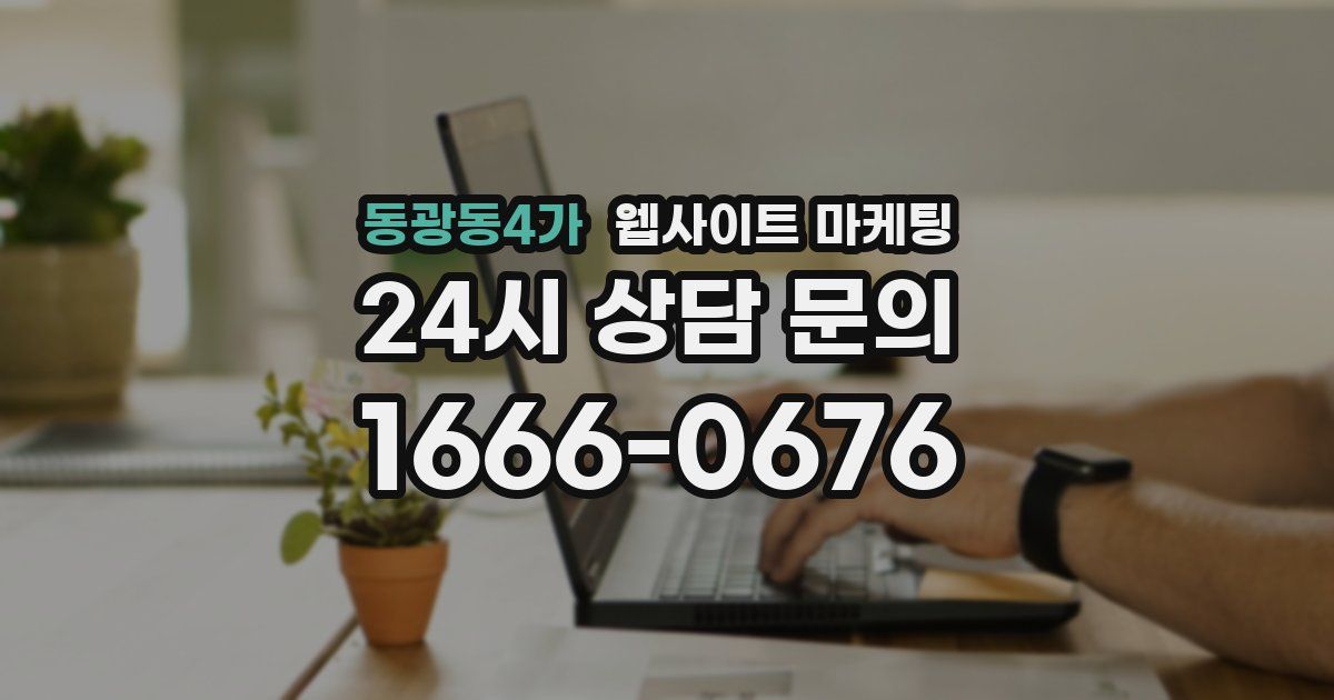 동광동4가 웹사이트 마케팅