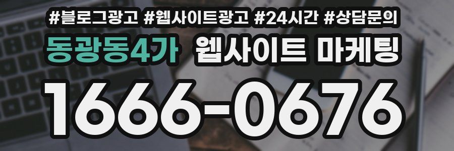 동광동4가 웹사이트 마케팅