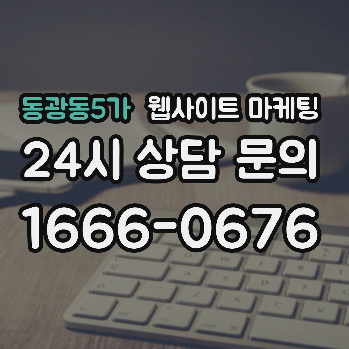 동광동5가 웹사이트 마케팅