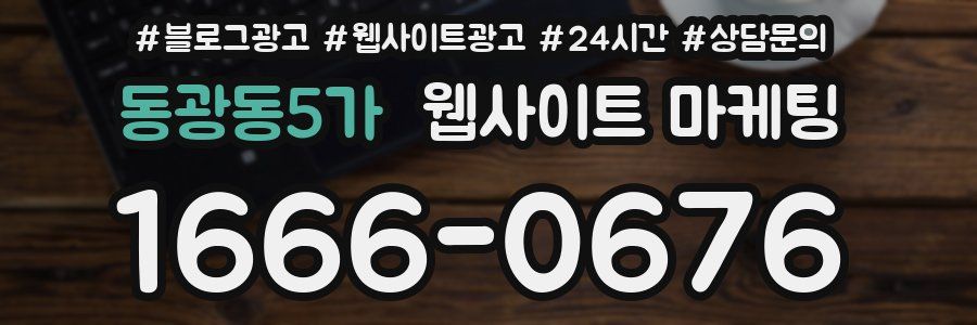 동광동5가 웹사이트 마케팅