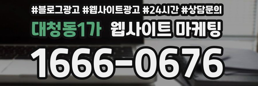 대청동1가 웹사이트 마케팅