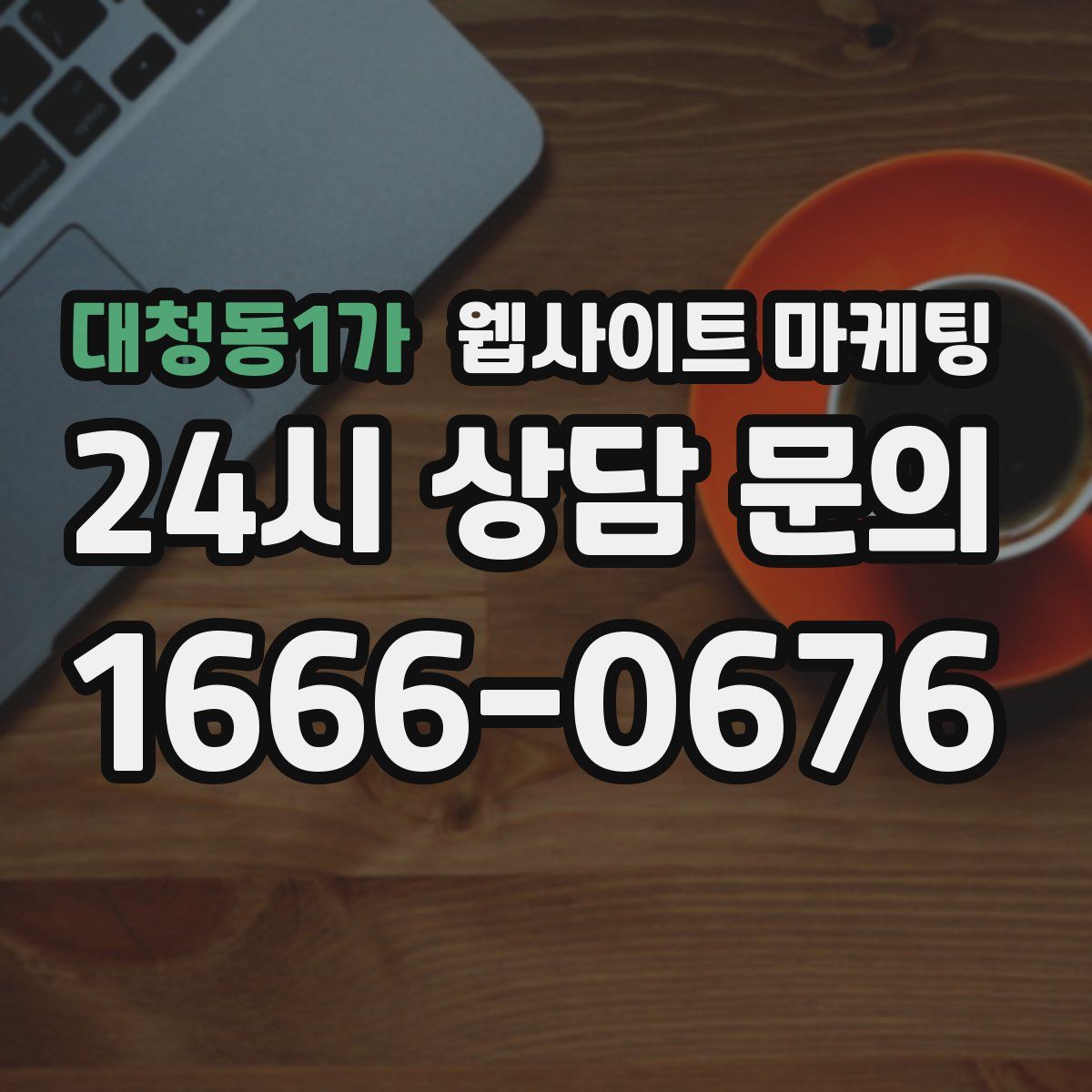 대청동1가 웹사이트 마케팅